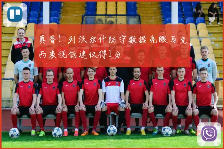 真香!列沃尔什防守数据亮眼马克西表现低迷仅得1分
