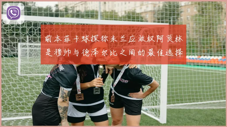 前本菲卡球探称米兰应放权阿莫林是穆帅与德泽尔比之间的最佳选择