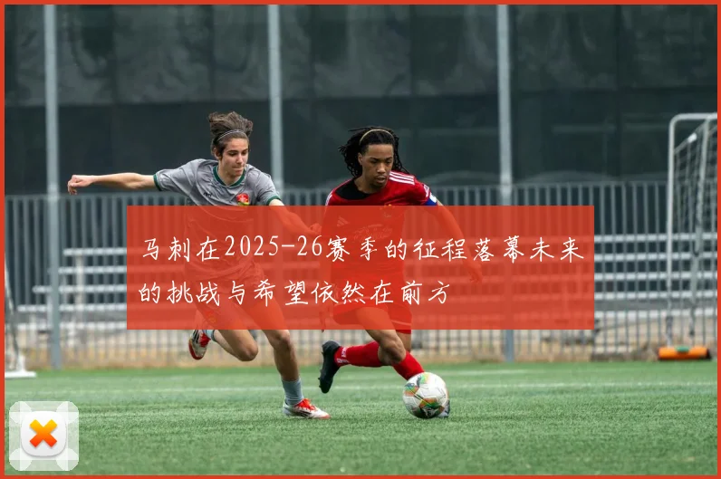 马刺在2025-26赛季的征程落幕未来的挑战与希望依然在前方