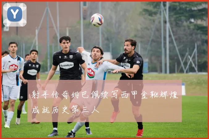 射手传奇姆巴佩续写西甲金靴辉煌成就历史第三人